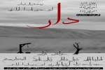 نمایشنامه خوانی« دار»