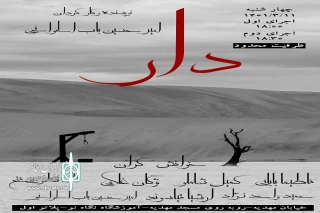 در ادامه نشست‌های نمایشنامه‌خوانی

نمایشنامه« دار» در همدان خوانده می‌شود