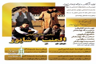 توسط گروه نمایشی فروغ

نمایش خیابانی «المنت آ شاپور» در نهاوند اجرا می‌شود