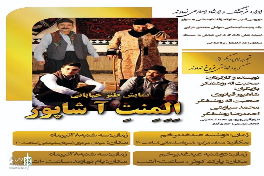 نمایش خیابانی« المنت آ شاپور»