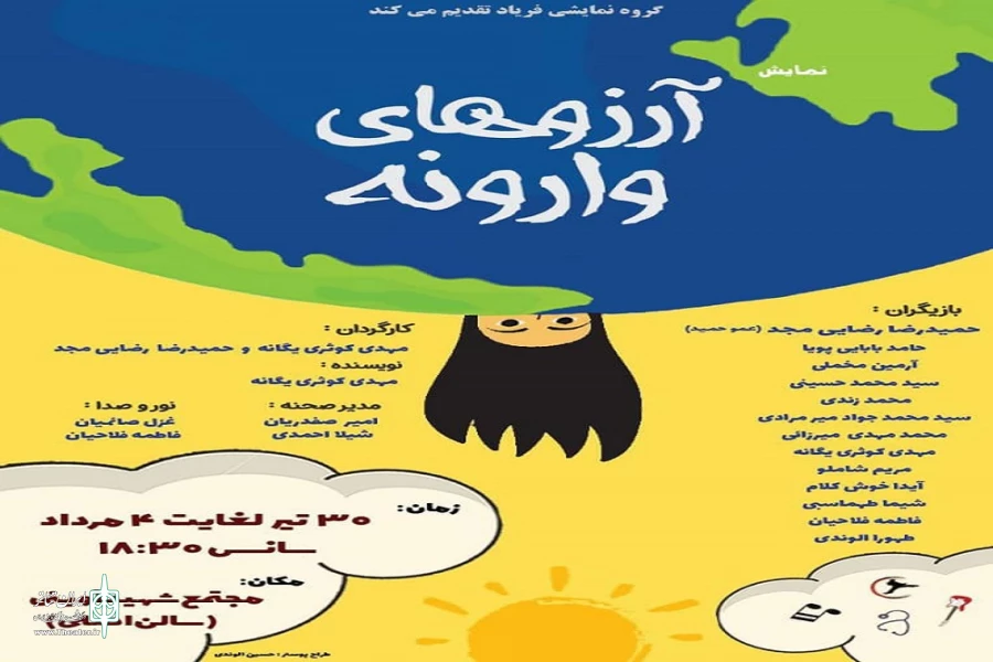 نمایش« آرزوهای وارونه»