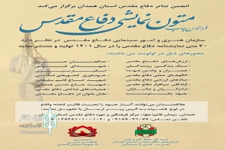 توسط انجمن تئاتر دفاع مقدس استان همدان

فراخوان چاپ آثار نمایشی با موضوع دفاع مقدس منتشر شد