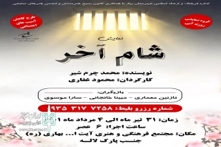 توسط گروه نمایشی روزنه آبی

نمایش« شام آخر» در شهر بهار به روی صحنه می رود