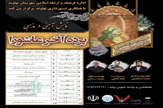به مناسبت ایام سوگواری سالار شهیدان

نمایش «پرده آخر عاشورا» در نهاوند اجرا می‌شود
