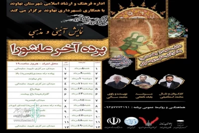 به مناسبت ایام سوگواری سالار شهیدان

نمایش «پرده آخر عاشورا» در نهاوند اجرا می‌شود