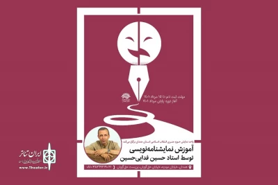 زیر نظر سید حسین فدایی حسین

دوره آموزش نمایشنامه‌نویسی در همدان برگزار می‌شود