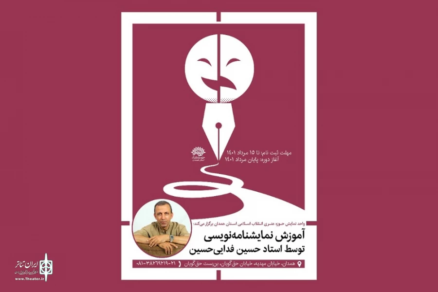 کارگاه آموزش نمایشنامه نویسی در همدان