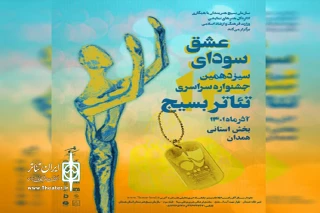 به منظور بهره مندی از نظر هنرمندان تئاتر استان همدان

نخستین جلسه برنامه ریزی تئاتر بسیج برگزار می‌شود