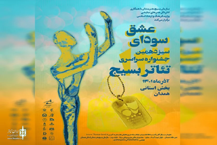 سیزدهمین جشنواره سراسری تئاتر بسیج کشور (سودای عشق)