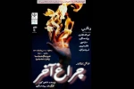 نمایش« چراغ آخر»