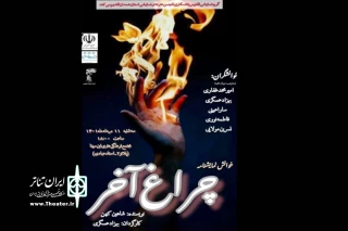 در ادامه نشست های نمایشنامه خوانی

نمایشنامه« چراغ آخر» در همدان خوانده می‌شود