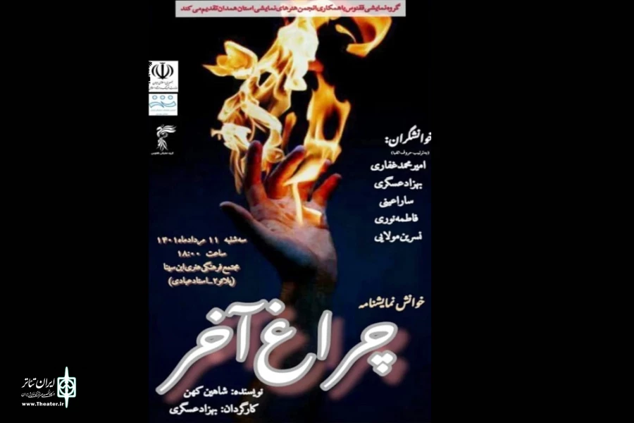 نمایش« چراغ آخر»