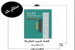 مجموعه نمایشنامه« قصه ضرب المثل ها»