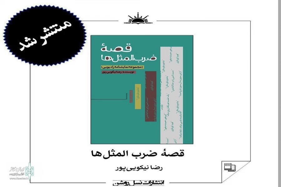 مجموعه نمایشنامه« قصه ضرب المثل ها»
