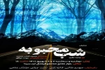 نمایش« شب محبوبه»
