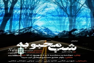 در ادامه اجراهای کارگراهی

نمایش« شب محبوبه» در همدان روی صحنه می‌رود