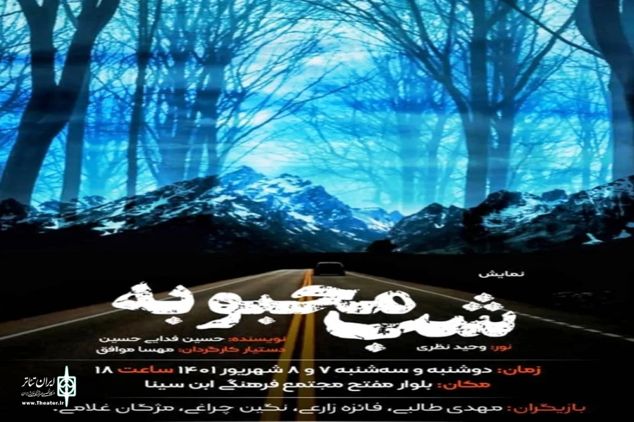 نمایش« شب محبوبه»