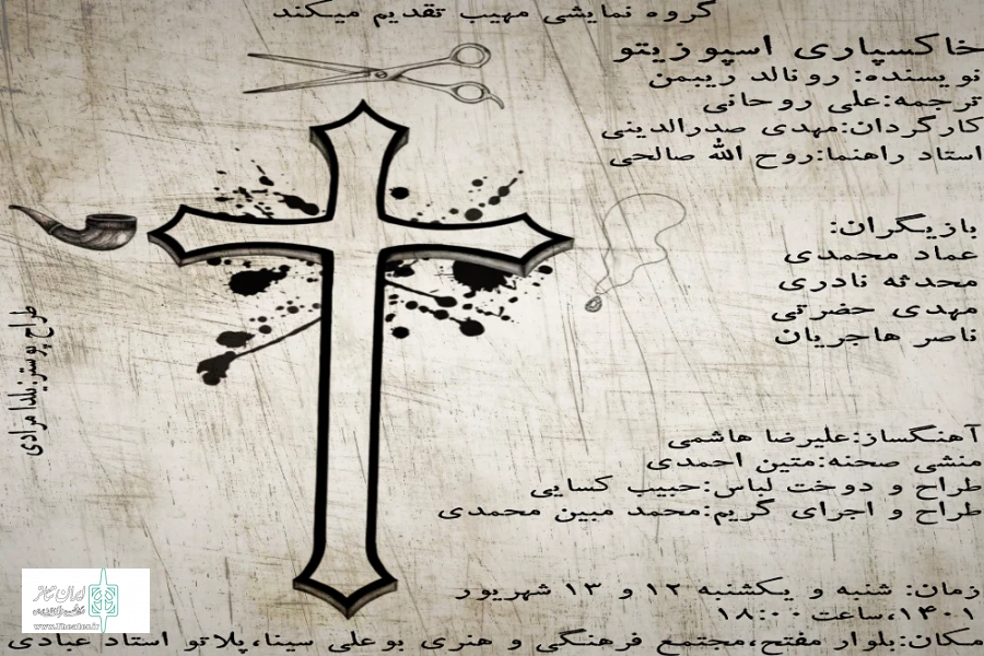 نمایش« خاک سپاری اسپوزیتو»
