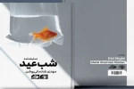 آثار برتر نمایشنامه نویسی جشنواره تئاتر استان همدان