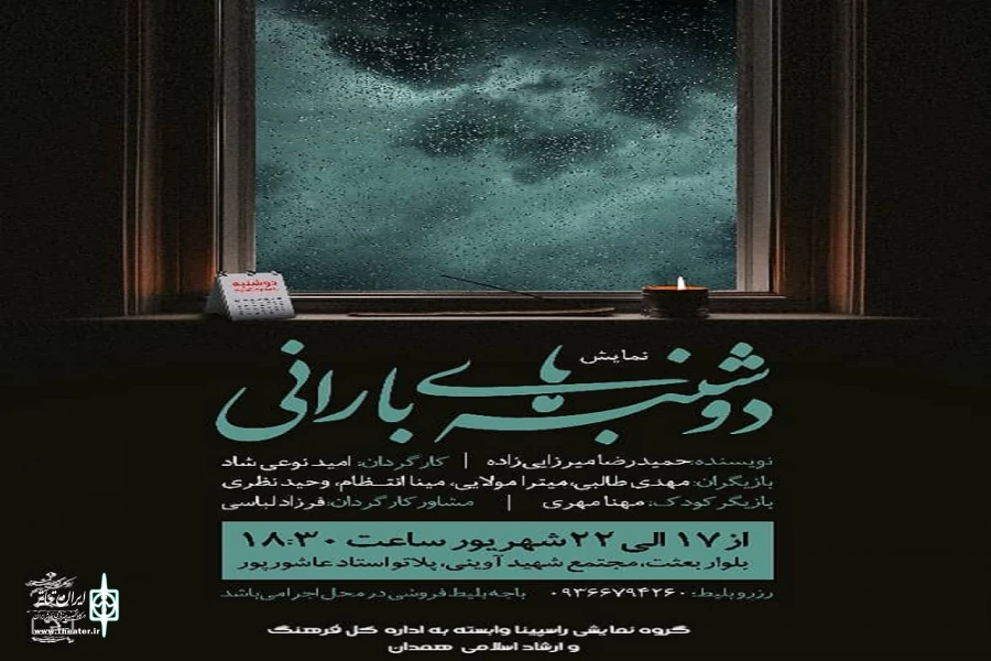 نمایش« دوشنبه های بارانی»