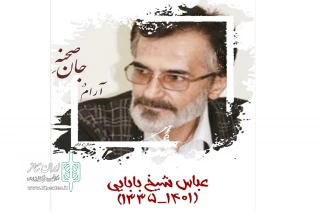 پیام تسلیت مدیرکل هنرهای نمایشی به مناسبت درگذشت زنده‌یاد عباس شیخ‌بابایی