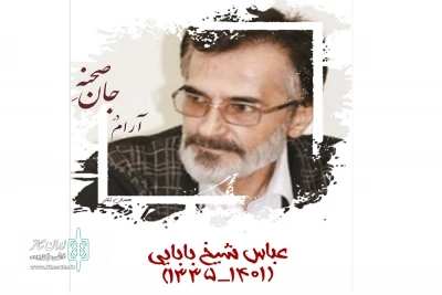 پیام تسلیت مدیرکل هنرهای نمایشی به مناسبت درگذشت زنده‌یاد عباس شیخ‌بابایی