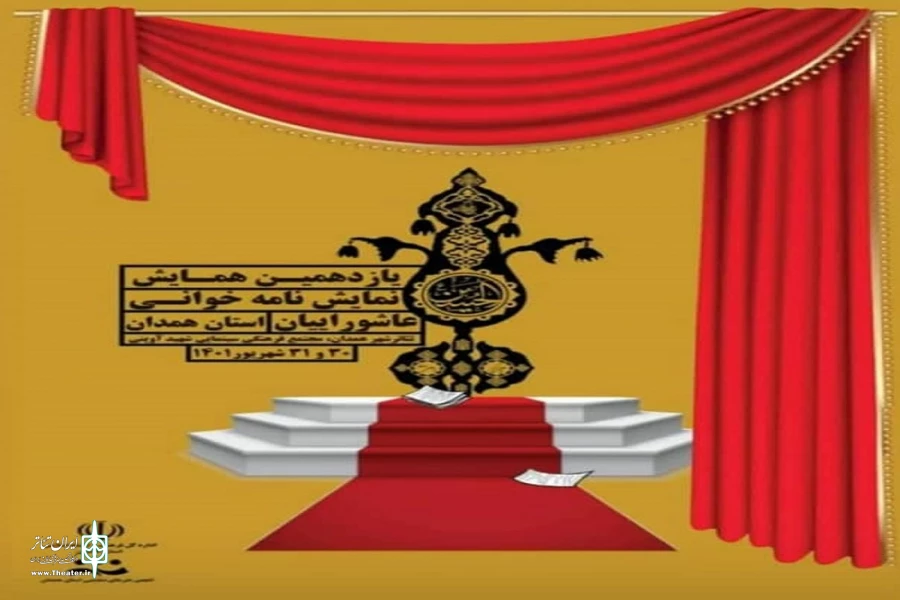 همایش نمایشنامه خوانی استان همدان