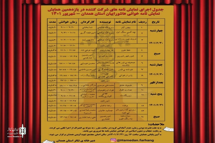 جدول اجرایی یازدهمین همایش نمایشنامه خوانی همدان