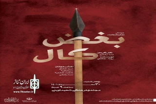 در روز نخست یازدهمین همایش نمایش نامه خوانی عاشورایی

نمایشنامه «بغض کال» در همدان خوانده می‌شود