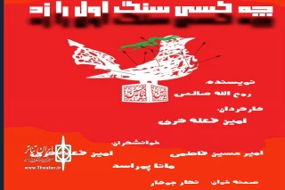 در روز نخست یازدهمین همایش نمایش نامه خوانی عاشورایی

نمایشنامه «چه کسی سنگ اول را زد؟» در همدان خوانده می‌شود