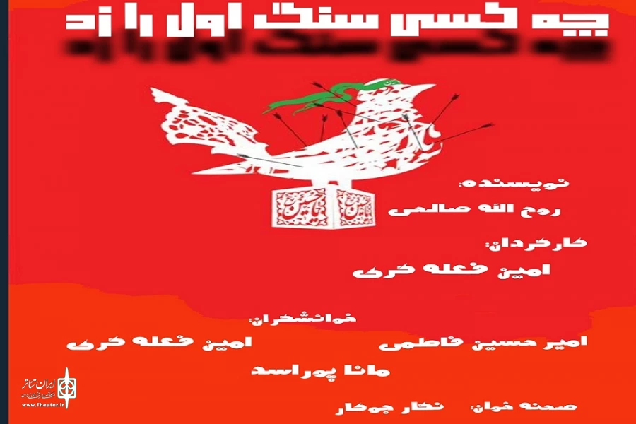 نمایش« چه کسی سنگ اول را زد؟»