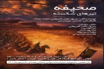 نمایش« صحیفه تیرهای شکسته»