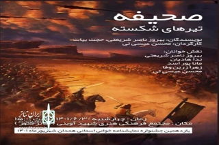 در روز نخست یازدهمین همایش نمایش نامه خوانی عاشورایی

نمایشنامه «صحیفه تیرهای شکسته» در همدان خوانده می‌شود