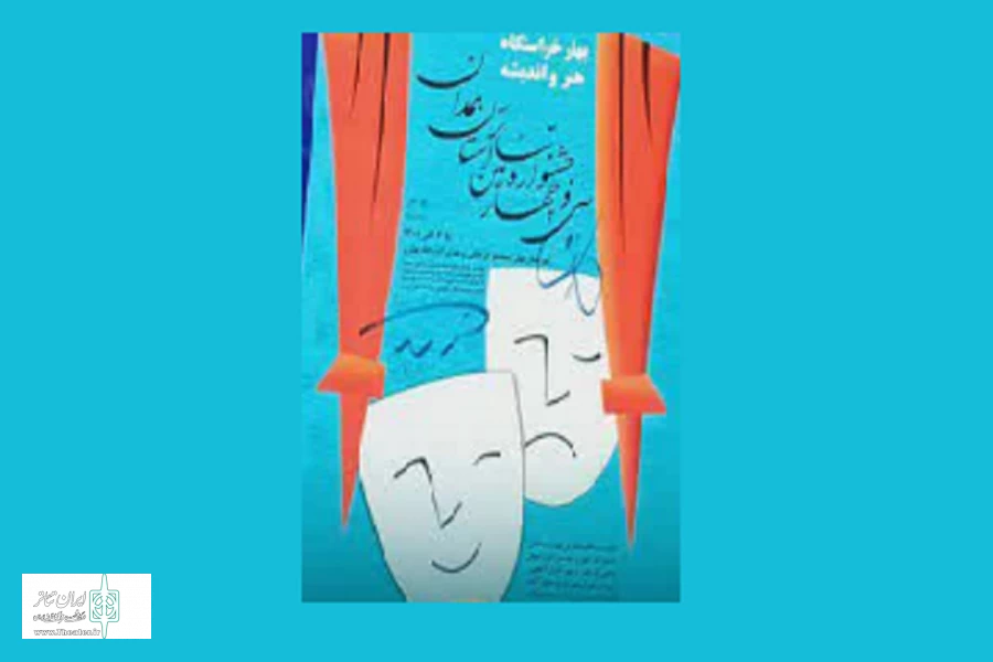پوستر سی و چهارمین جشنواره تئاتر استان همدان رونمایی شد