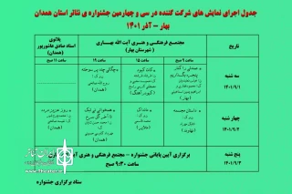 از سوی روابط عمومی جشنواره

جدول اجرایی سی و چهارمین جشنواره تئاتر استان همدان منتشر شد