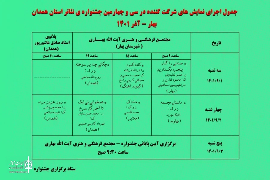 جدول اجرایی سی و چهارمین جشنواره تئاتر استان همدان منتشر شد