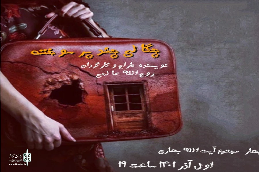 نمایش« گالی چند پر سوخته»