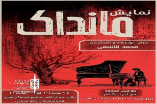 توسط گروه نمایشی باران

نمایش« مانداک» در شهر بهار روی صحنه می‌رود