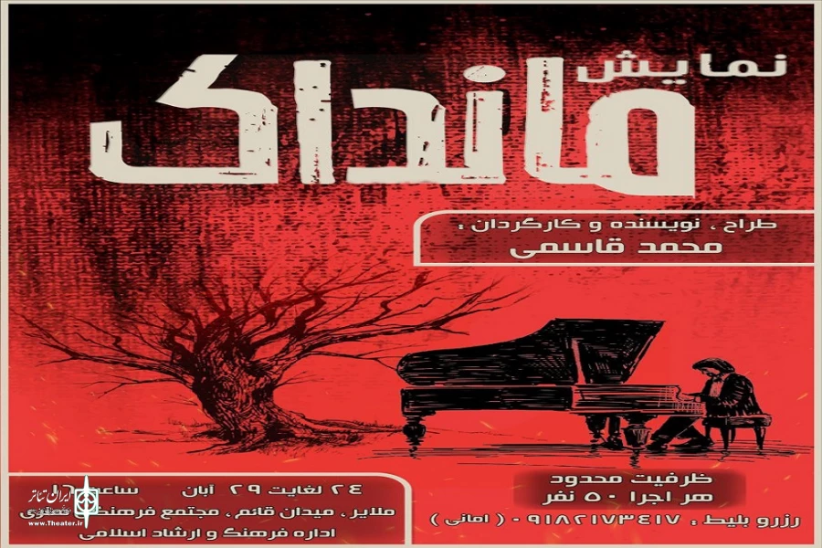 نمایش« مانداک»