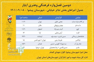 راهیابی دو نمایش خیابانی از همدان به دومین فصل‌واره فرهنگی و هنری ایثار 