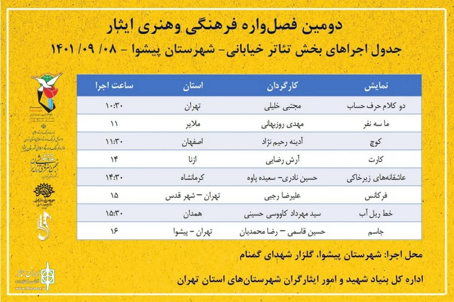 بخش تئاتر خیابانی دومین فصل‌واره فرهنگی و هنری ایثار 