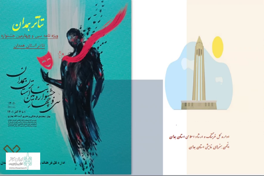 بولتن خبری سی و چهارمین جشنواره تئاتر استان همدان