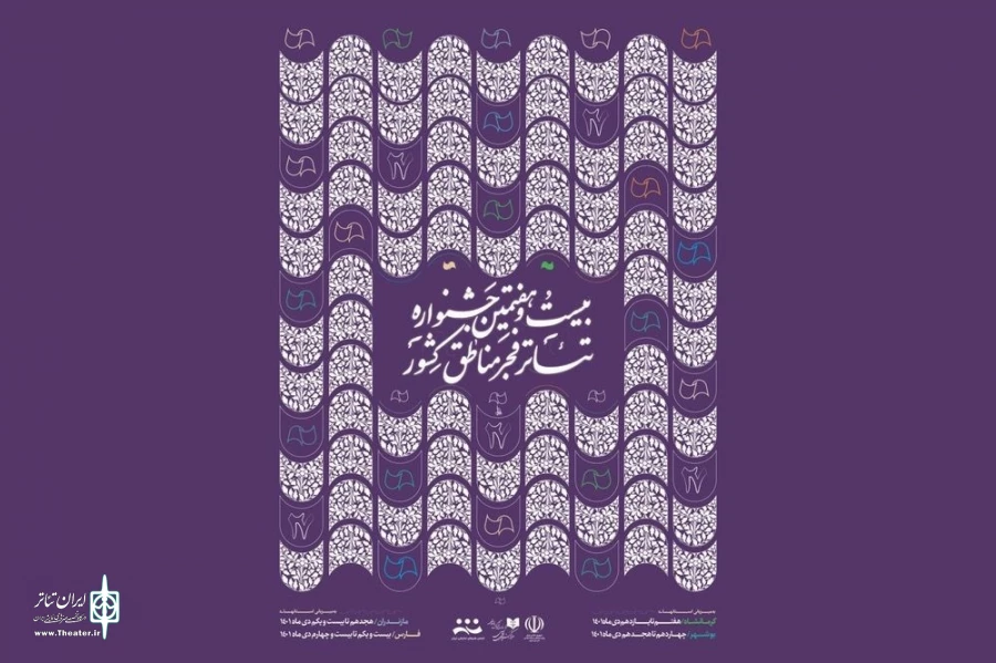 بیست و هفتمین جشنواره تئاتر مناطق