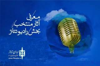 با نظر هیئت انتخاب بخش رادیو تئاتر

نمایش «بلا روزگار» از همدان به چهل و یکمین جشنواره بین‌المللی تئاتر فجر راه پیدا کرد
