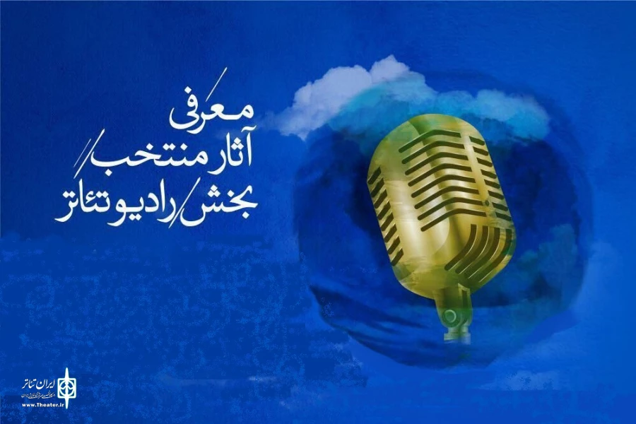 بخش رادیو تئاتر جشنواره بین‌المللی تئاتر فجر