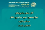 آثار بخش رادیو تئاتر دوازدهمین دوره سراسری تئاتر «صاحبدلان»