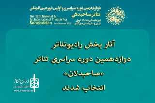 با نظر هیئت انتخاب دوازدهمین دوره سراسری تئاتر «صاحبدلان»

سه نمایش از همدان در بخش رادیو تئاتر اجرا می شود