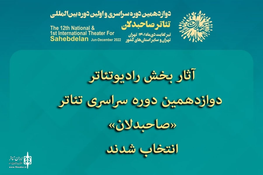 آثار بخش رادیو تئاتر دوازدهمین دوره سراسری تئاتر «صاحبدلان»