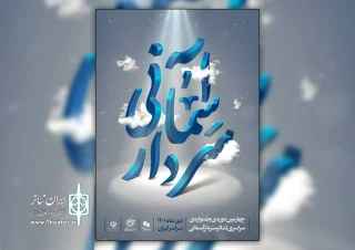 با نظر هیئت انتخاب جشنواره سراسری تئاتر سردار آسمانی

دو نمایش از همدان انتخاب شد