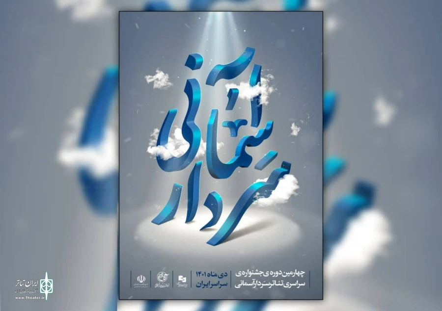 آثار پذیرفته‌شده چهارمین جشنواره تئاتر سردار آسمانی